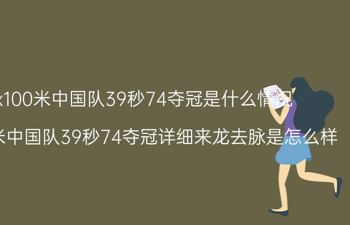 男子4x100米中国队39秒74夺冠是什么情况 男子4x100米中国队39秒74夺冠详细来龙去脉是怎么样